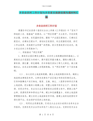 乡农业农村工作计划与乡农家乐旅游发展交流材料汇编