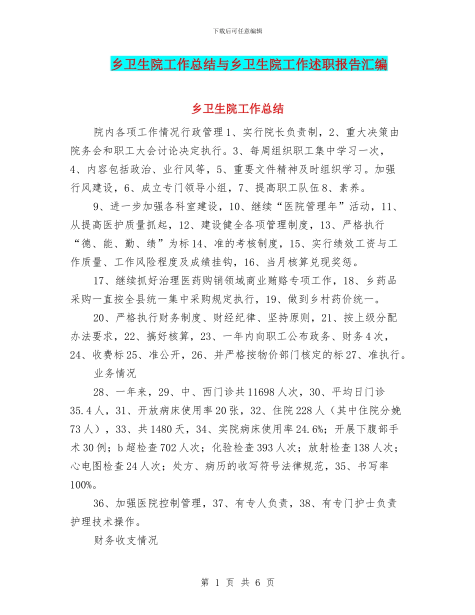 乡卫生院工作总结与乡卫生院工作述职报告汇编_第1页