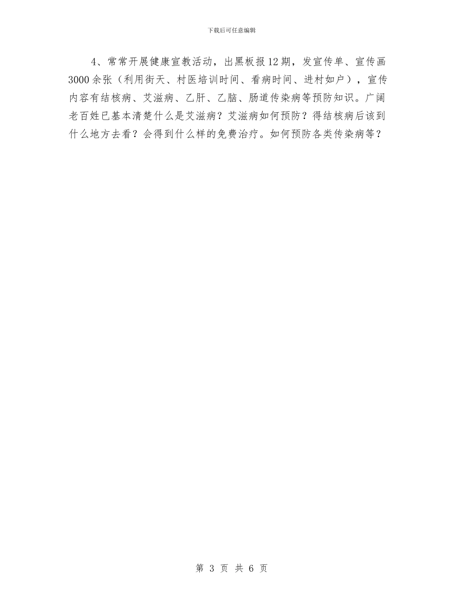 乡卫生院工作总结与乡卫生院工作述职报告汇编_第3页