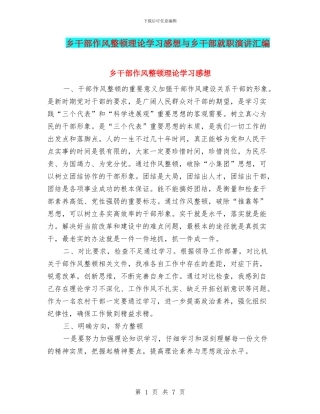 乡干部作风整顿理论学习感想与乡干部就职演讲汇编