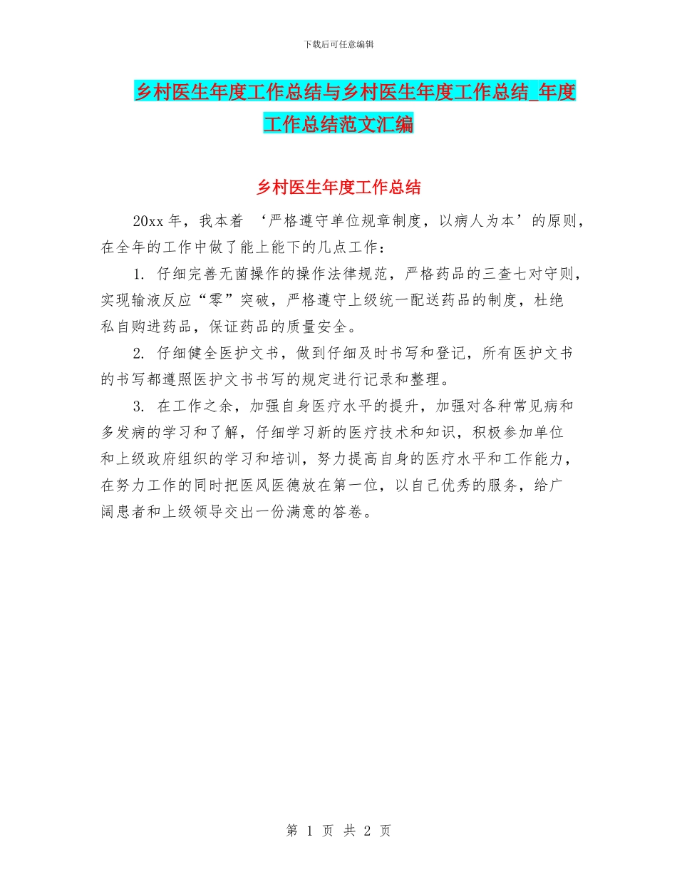 乡村医生年度工作总结与乡村医生年度工作总结_第1页