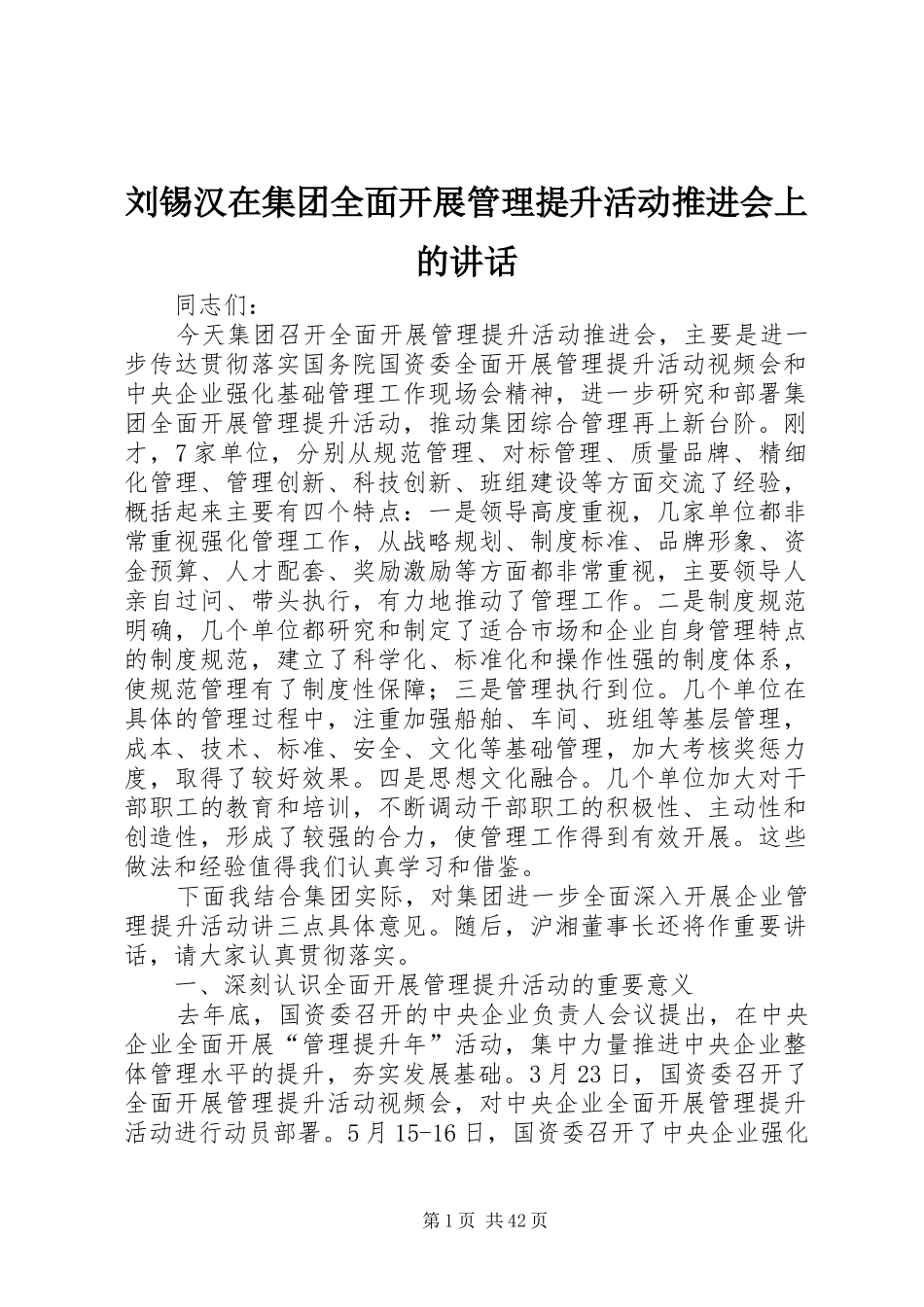 刘锡汉在集团全面开展管理提升活动推进会上的讲话_第1页