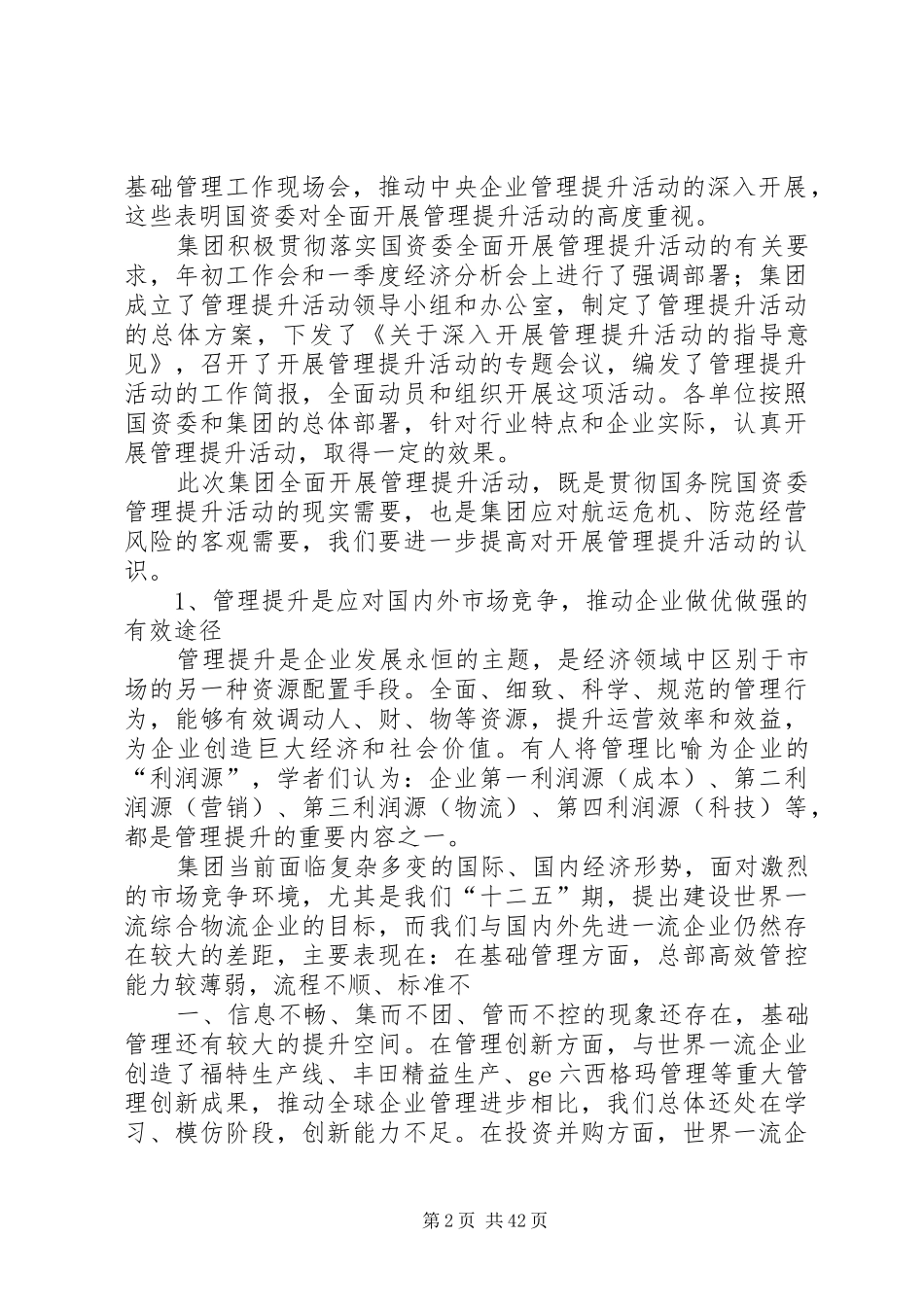 刘锡汉在集团全面开展管理提升活动推进会上的讲话_第2页