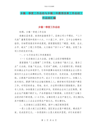 乡镇一季度工作总结与乡镇三年教育改革工作总结工作总结汇编