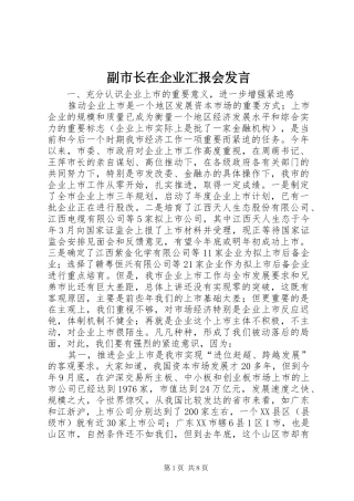 副市长在企业汇报会发言