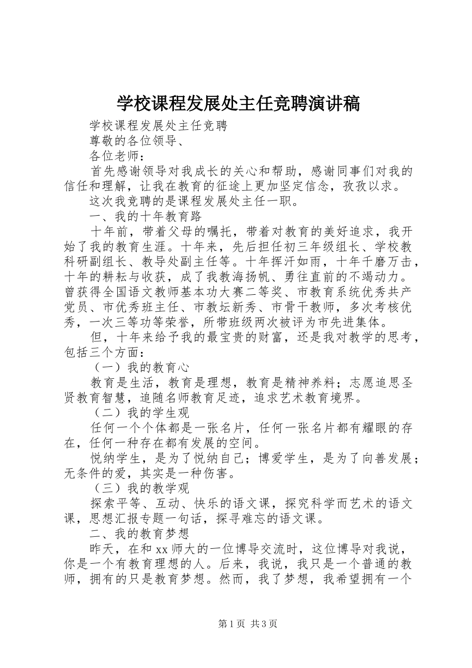 学校课程发展处主任竞聘演讲稿_第1页