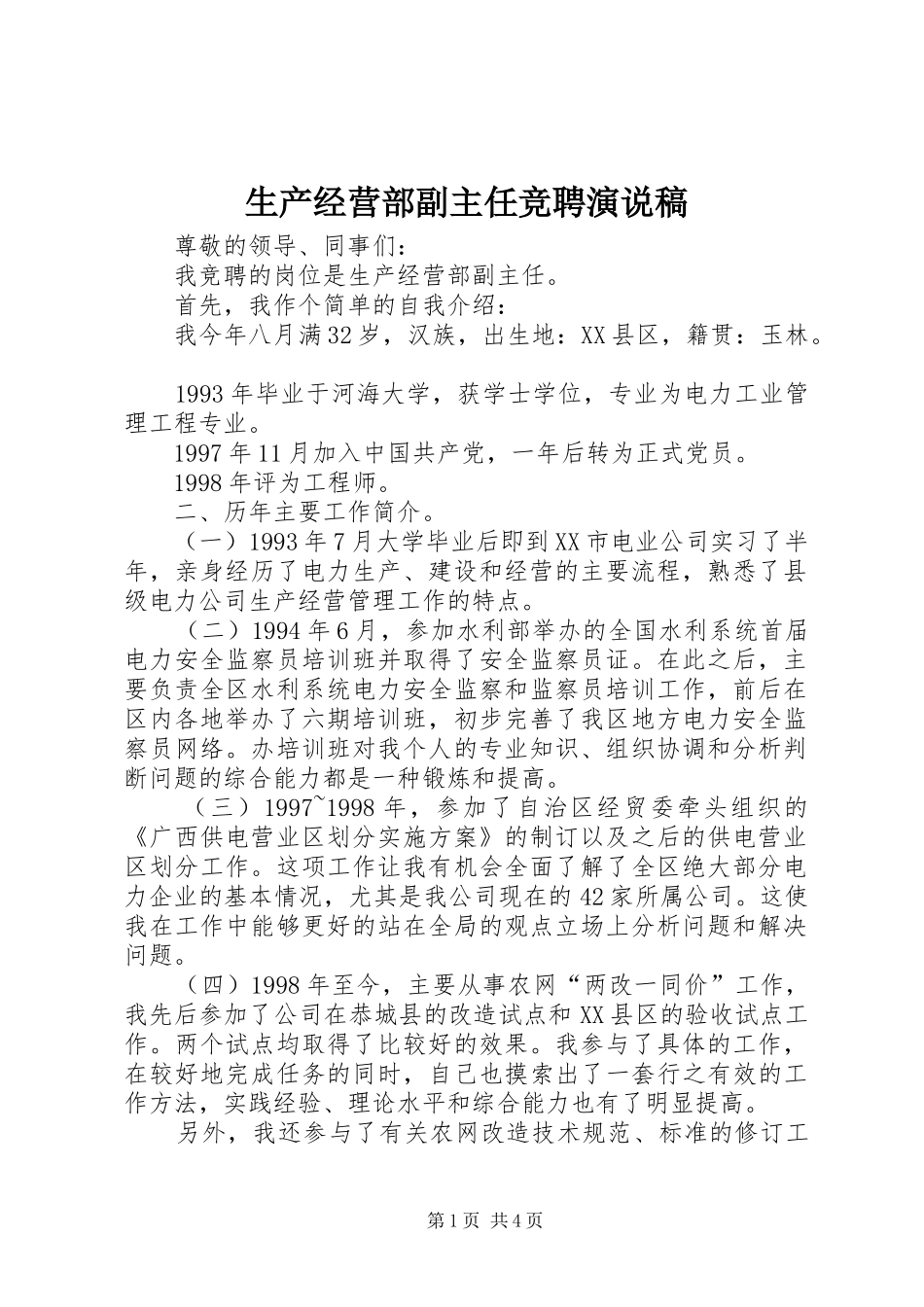 生产经营部副主任竞聘演说稿_第1页