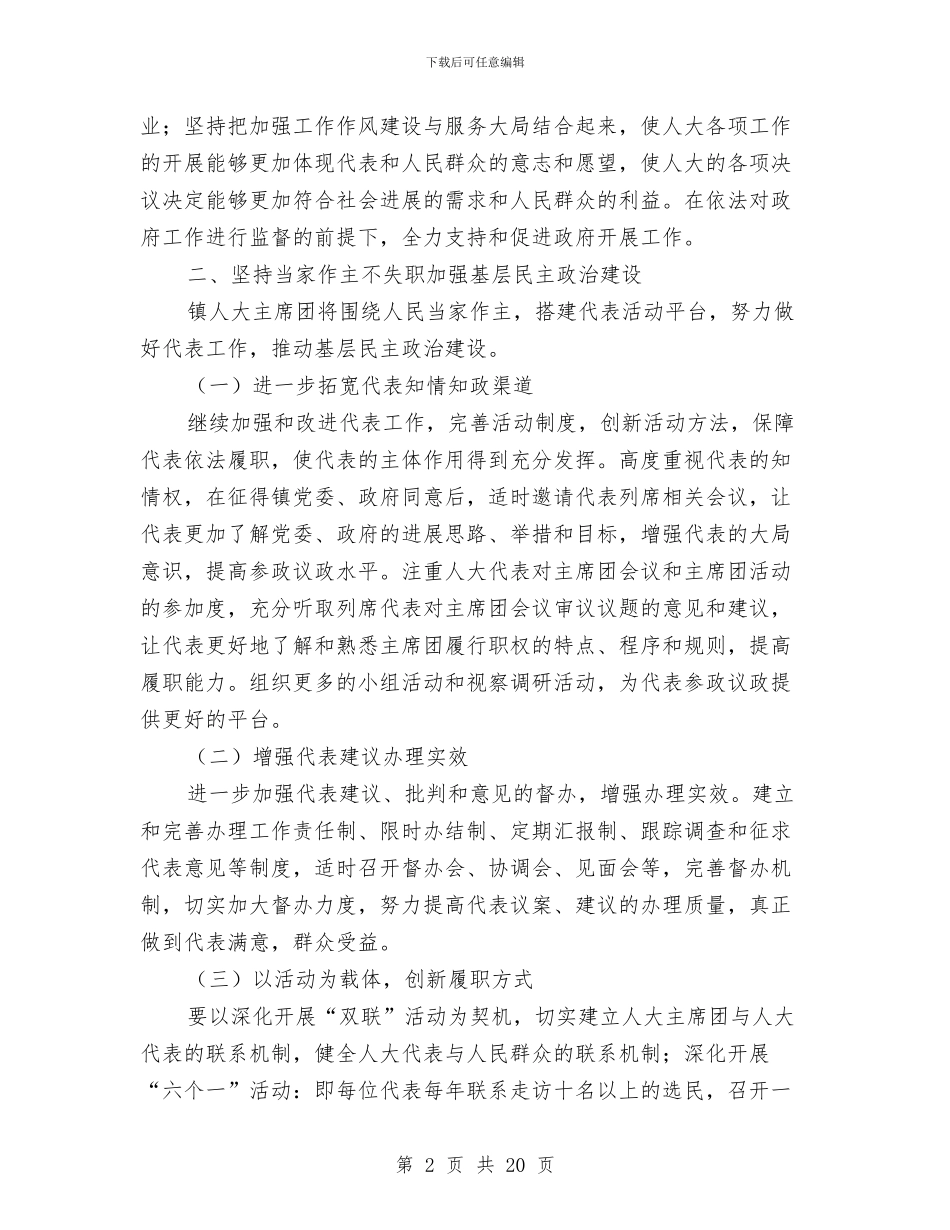乡镇人大主席团工作要点与乡镇人大主席述职报告_第2页