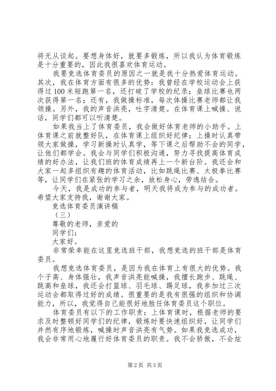 竞选体育委员演讲稿三篇_第2页