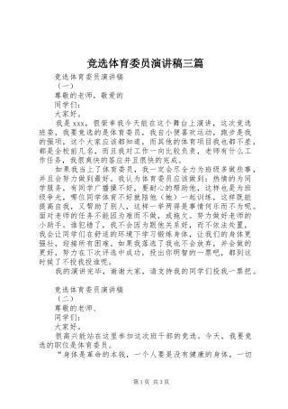 竞选体育委员演讲稿三篇