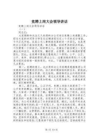 竞聘上岗大会领导讲话