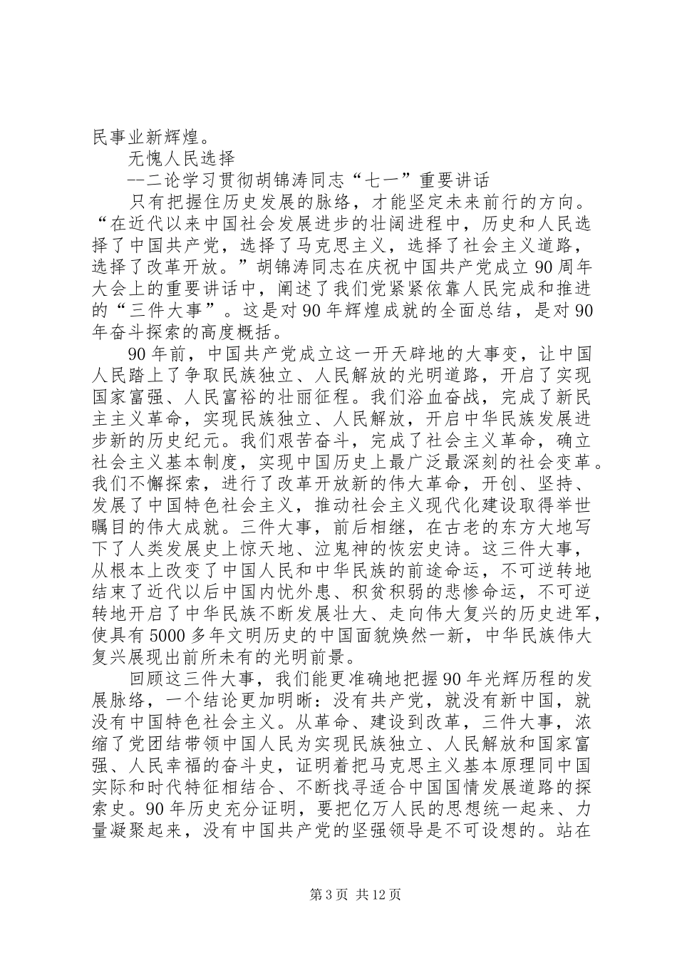 论胡书记在七一的讲话一二三_第3页