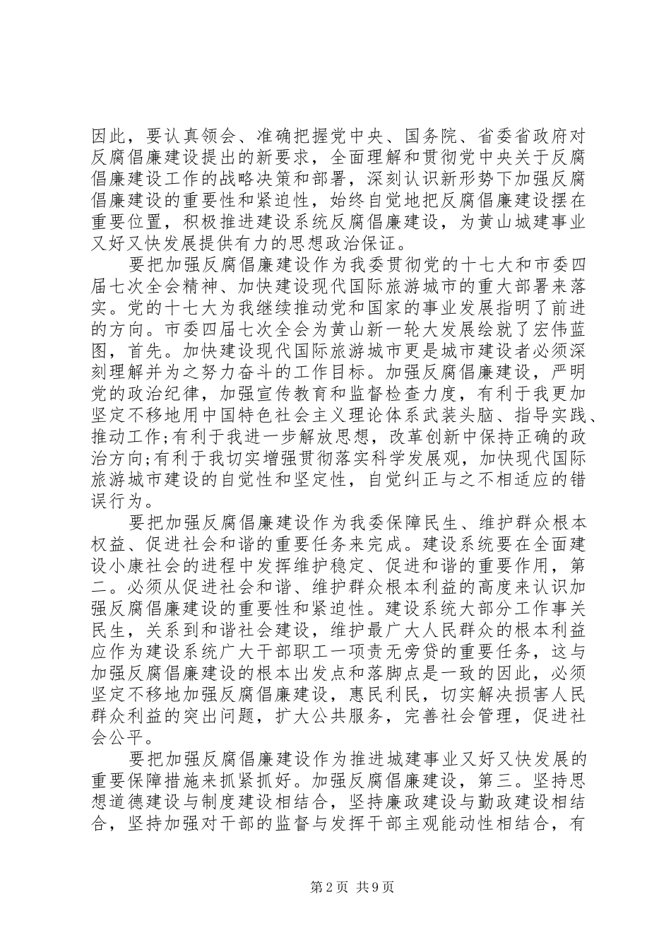 建委反腐倡廉建设大会发言_第2页