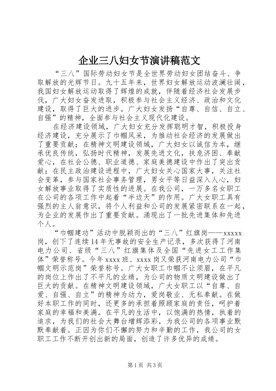 企业三八妇女节演讲稿范文_第1页