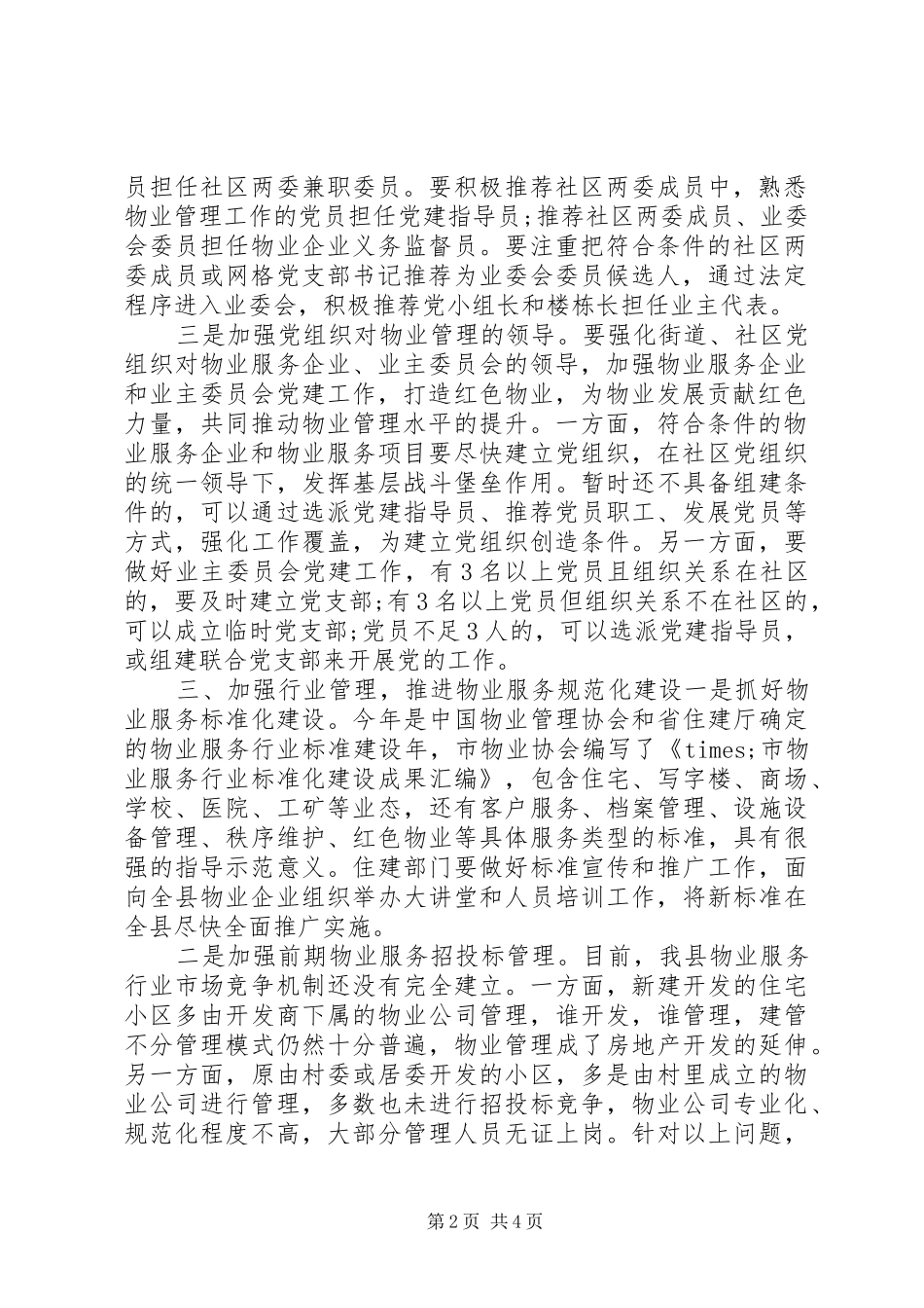 县级党建工作座谈会讲话稿_第2页