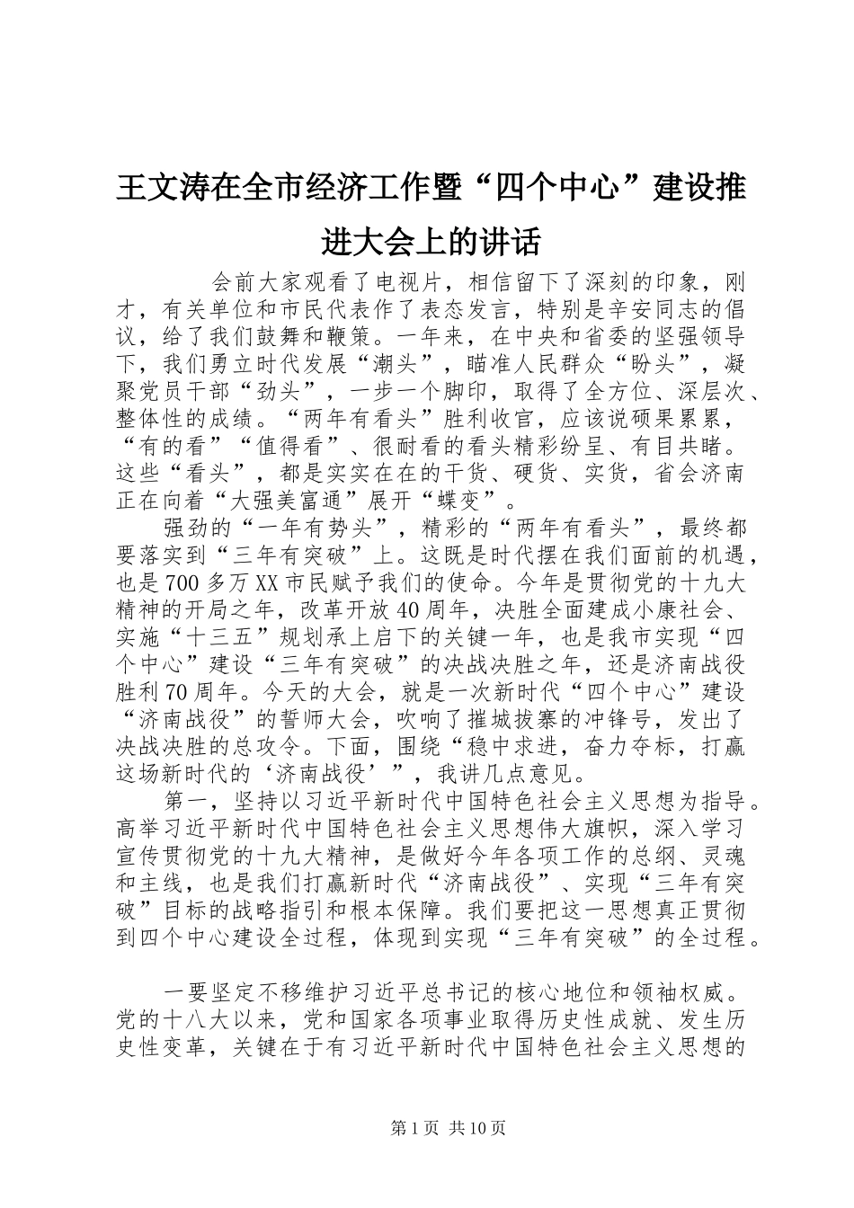 王文涛在全市经济工作暨“四个中心”建设推进大会上的讲话_第1页