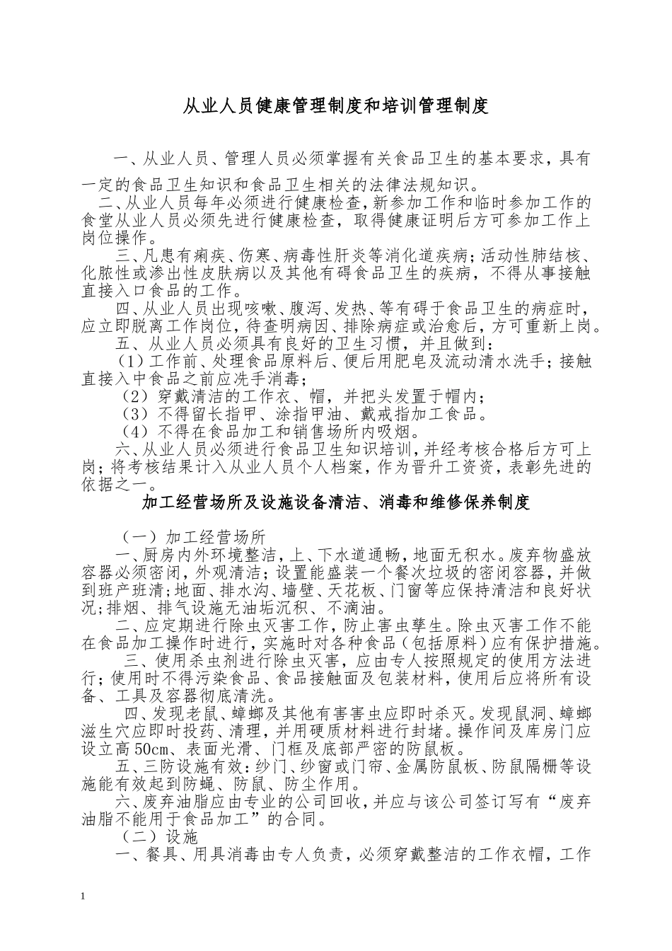 从业人员健康管理制度和培训管理制度_第1页