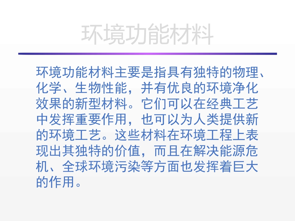 材料化学-环境功能材料_第3页