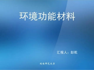 材料化学-环境功能材料