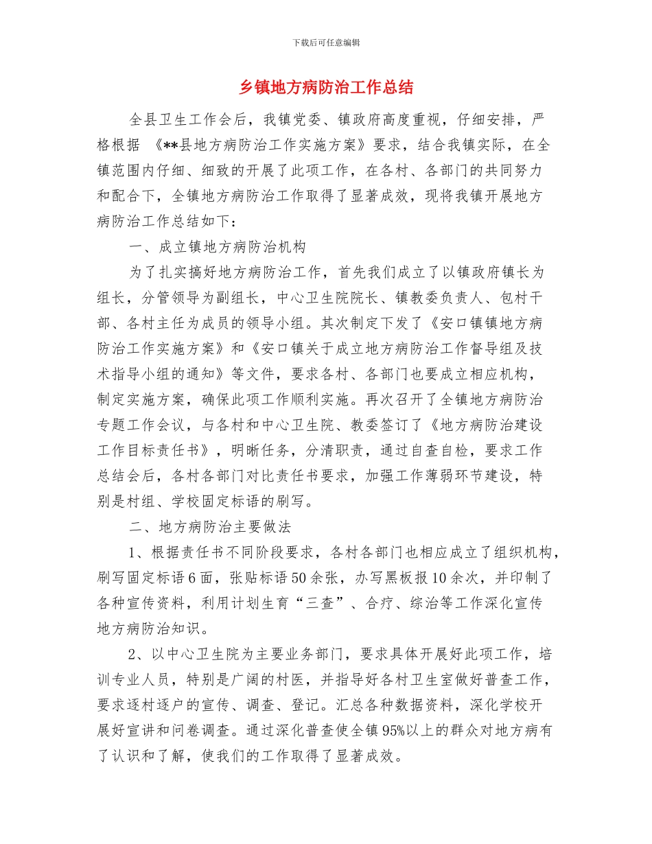 乡镇在年度综治办工作总结范文与乡镇地方病防治工作总结汇编_第2页