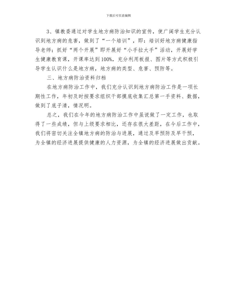 乡镇在年度综治办工作总结范文与乡镇地方病防治工作总结汇编_第3页