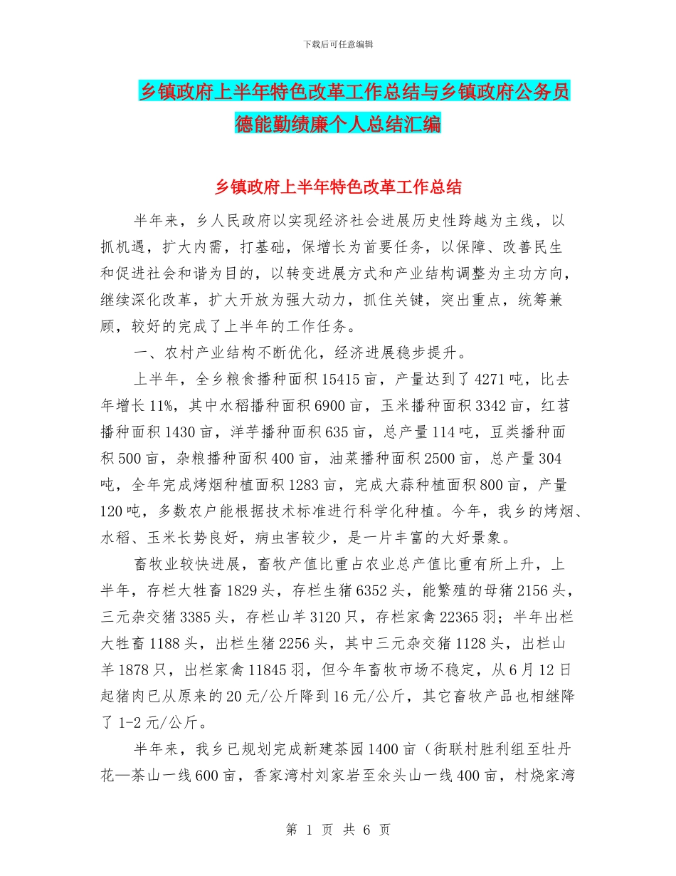 乡镇政府上半年特色改革工作总结与乡镇政府公务员德能勤绩廉个人总结汇编_第1页