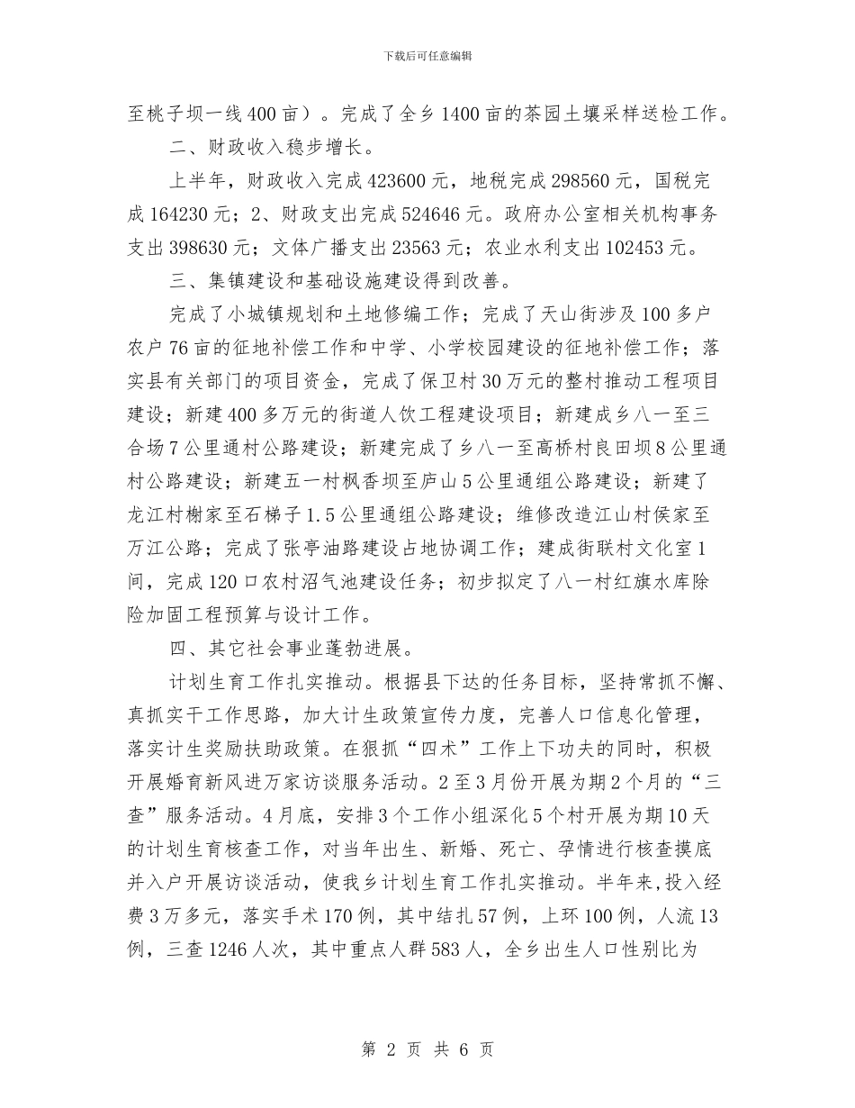 乡镇政府上半年特色改革工作总结与乡镇政府公务员德能勤绩廉个人总结汇编_第2页