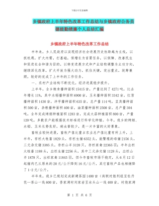 乡镇政府上半年特色改革工作总结与乡镇政府公务员德能勤绩廉个人总结汇编