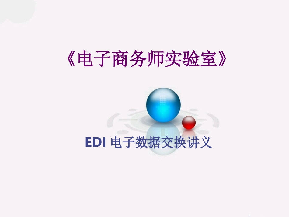 电子商务师实验室(EDI)_第1页