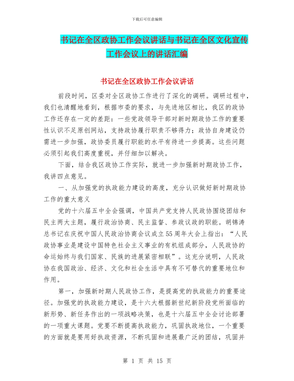 书记在全区政协工作会议讲话与书记在全区文化宣传工作会议上的讲话汇编_第1页