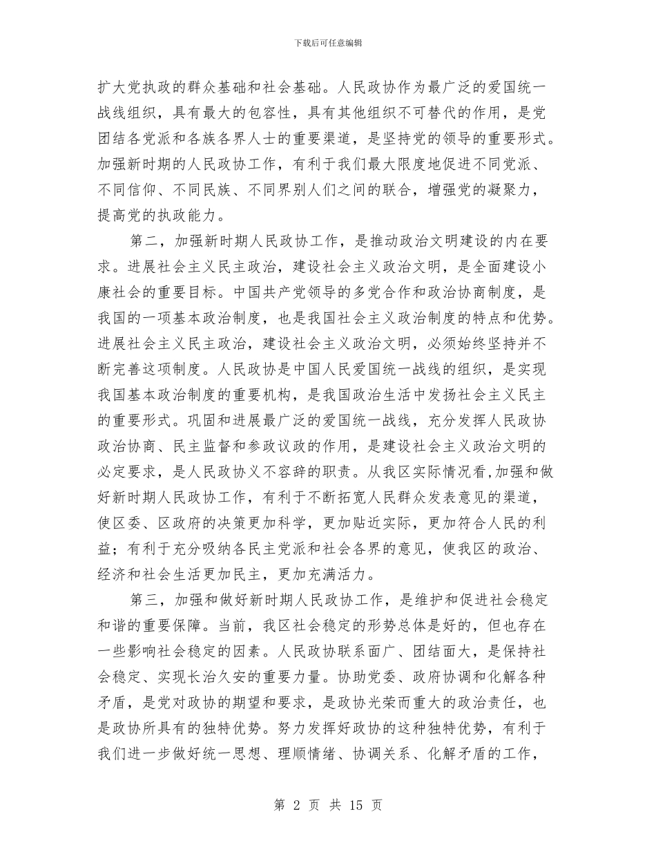 书记在全区政协工作会议讲话与书记在全区文化宣传工作会议上的讲话汇编_第2页