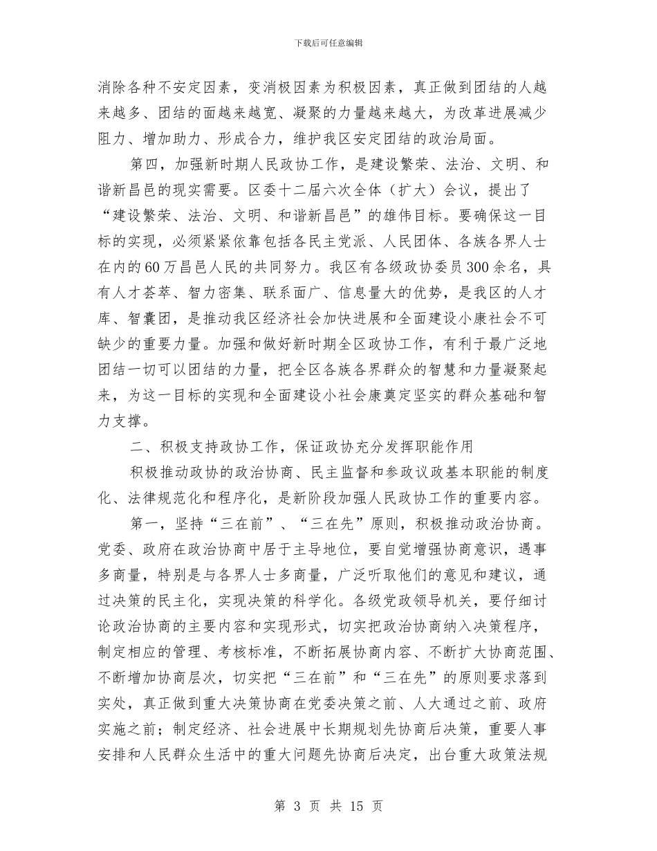 书记在全区政协工作会议讲话与书记在全区文化宣传工作会议上的讲话汇编_第3页