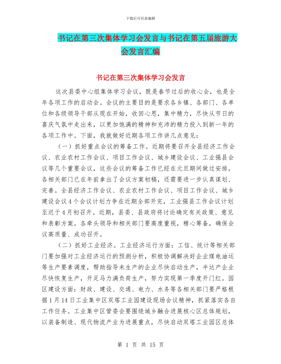 书记在第三次集体学习会发言与书记在第五届旅游大会发言汇编_第1页