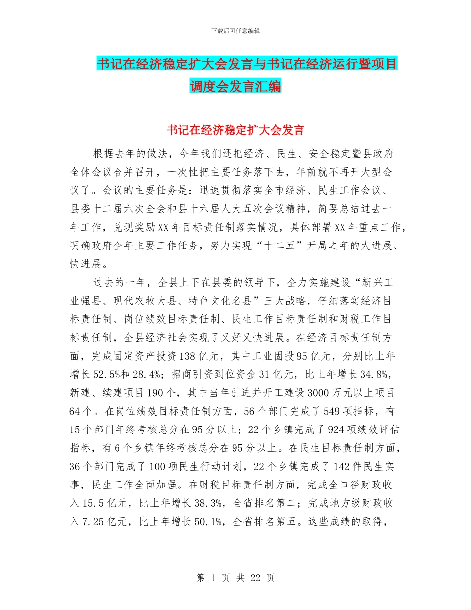 书记在经济稳定扩大会发言与书记在经济运行暨项目调度会发言汇编_第1页