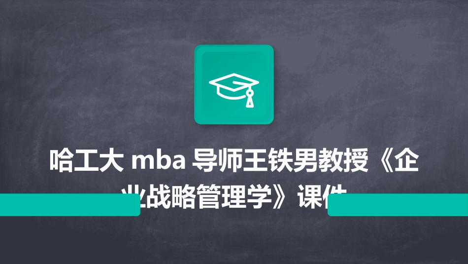 哈工大MBA导师王铁男教授《企业战略管理学》课件_第1页