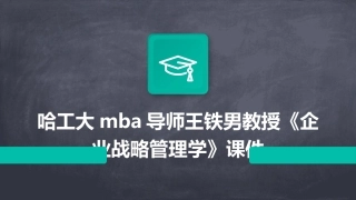 哈工大MBA导师王铁男教授《企业战略管理学》课件