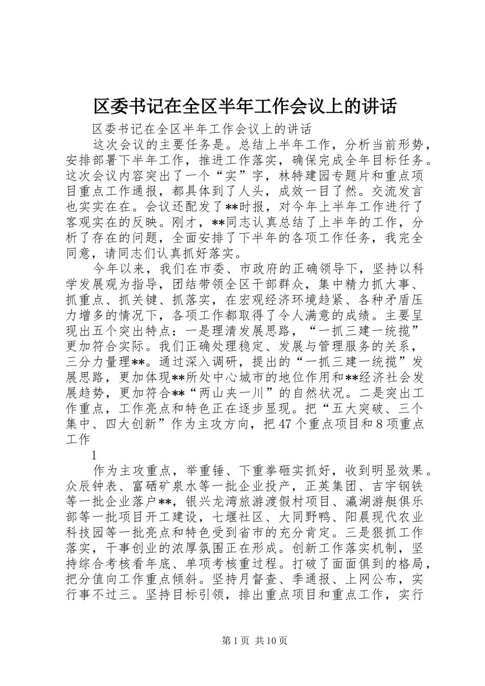 区委书记在全区半年工作会议上的讲话_第1页