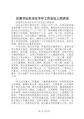 区委书记在全区半年工作会议上的讲话