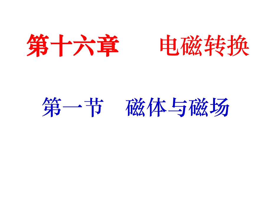 磁体与磁极课件_第1页