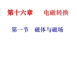 磁体与磁极课件