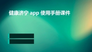 健康济宁APP使用手册课件