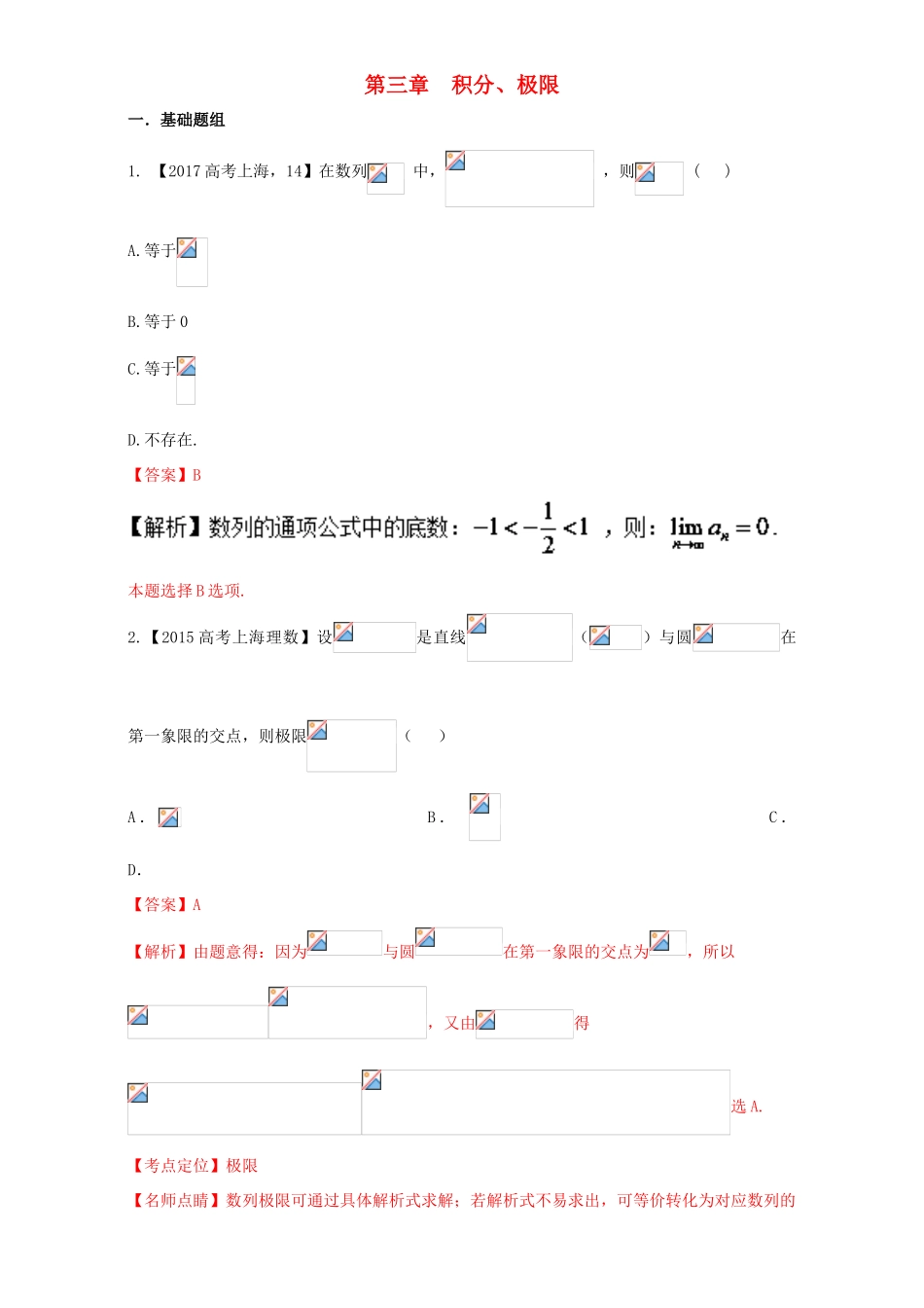 （上海专用）高考数学总复习 专题03 积分与极限分项练习（含解析）-人教版高三全册数学试题_第1页