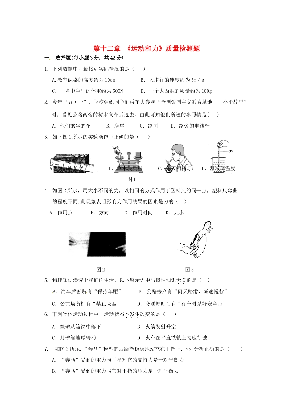 九年级物理 第十二章(运动和力)质量检测题 人教新课标版试卷_第1页