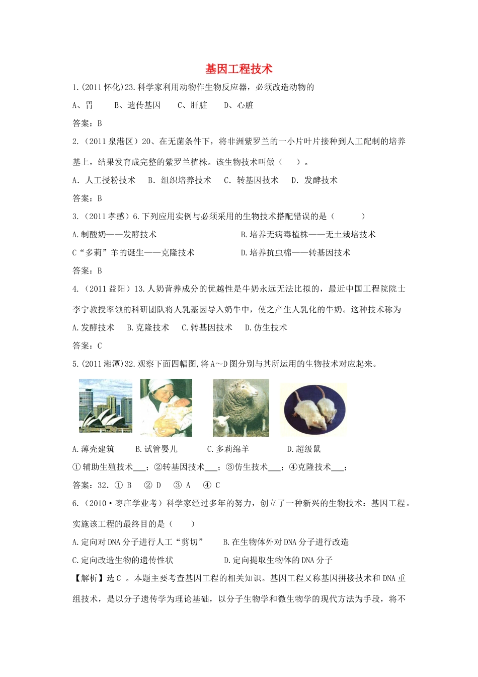 九年级下册 基因工程技术试卷_第1页