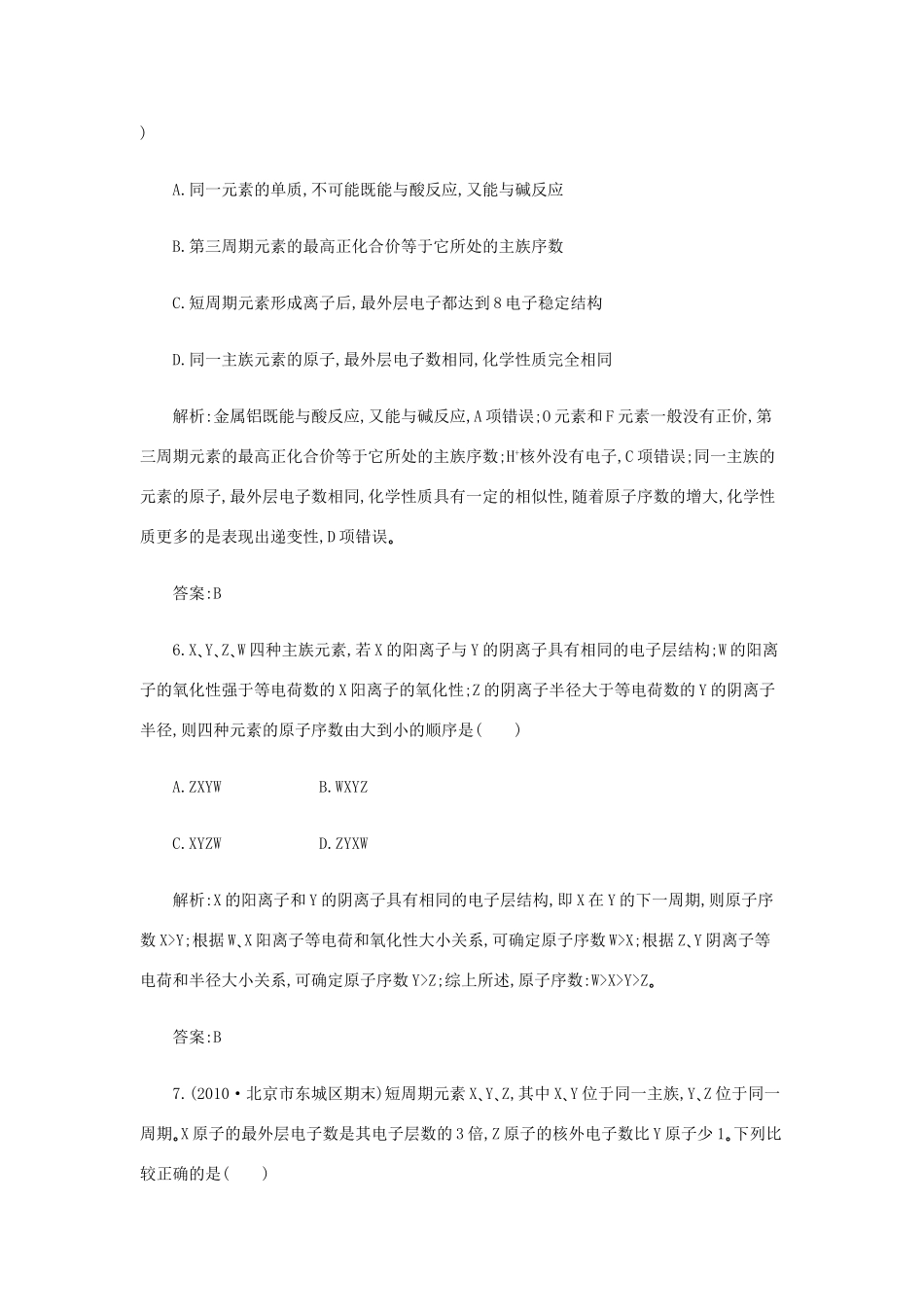 高一化学 5.2《元素周期表《 元素周期律》同步练习 苏教版_第3页