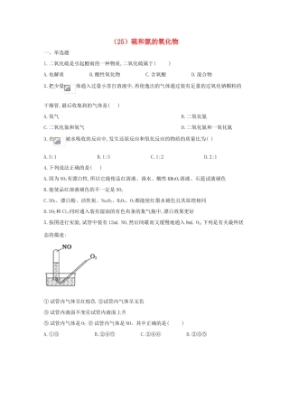 高一化学 寒假作业（25）硫和氮的氧化物 新人教版-新人教版高一全册化学试题