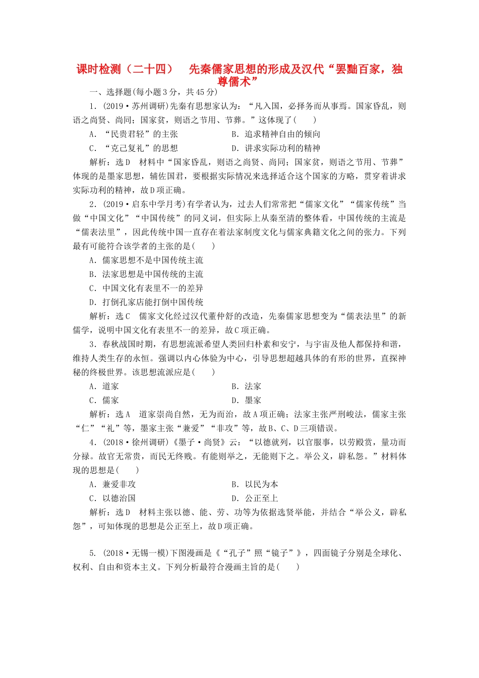 （江苏专用）版高考历史大一轮复习 课时检测（二十四）先秦儒家思想的形成及汉代“罢黜百家独尊儒术”（含解析）人民版-人民版高三全册历史试题_第1页
