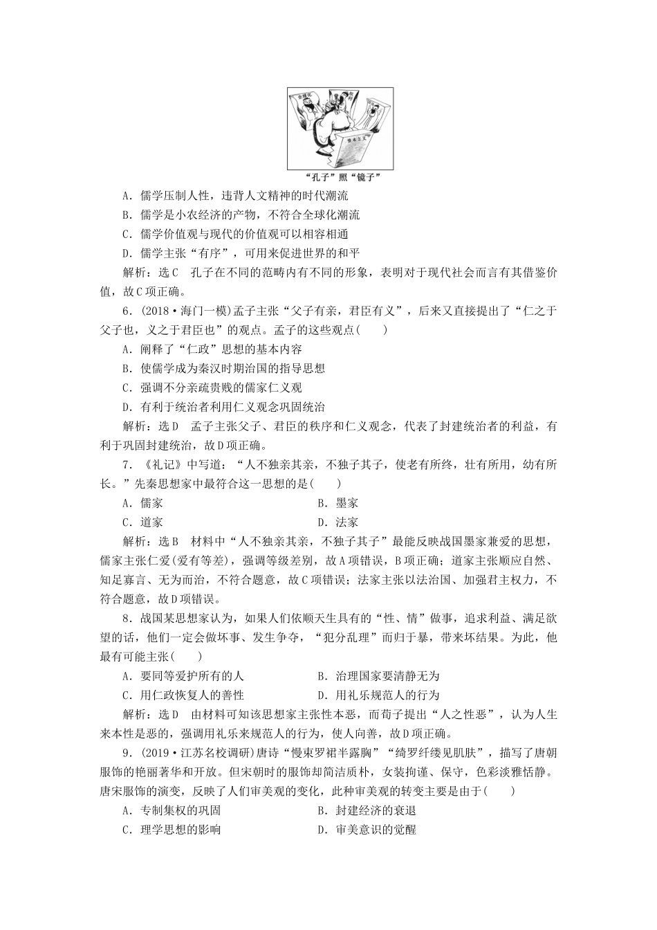 （江苏专用）版高考历史大一轮复习 课时检测（二十四）先秦儒家思想的形成及汉代“罢黜百家独尊儒术”（含解析）人民版-人民版高三全册历史试题_第2页