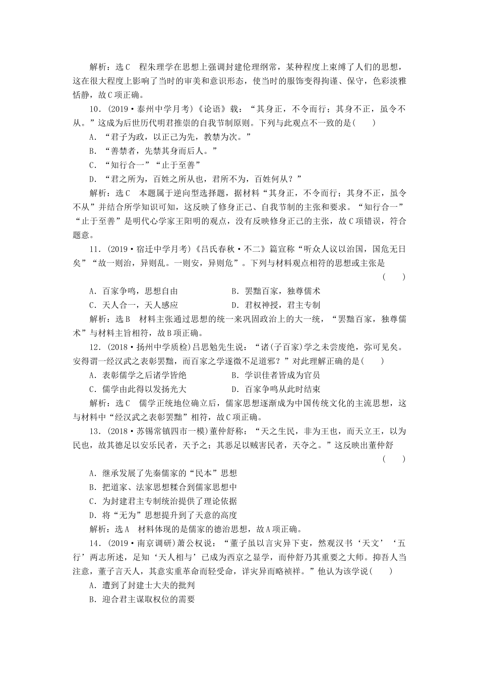 （江苏专用）版高考历史大一轮复习 课时检测（二十四）先秦儒家思想的形成及汉代“罢黜百家独尊儒术”（含解析）人民版-人民版高三全册历史试题_第3页