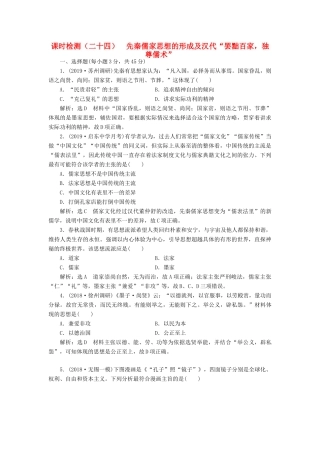 （江苏专用）版高考历史大一轮复习 课时检测（二十四）先秦儒家思想的形成及汉代“罢黜百家独尊儒术”（含解析）人民版-人民版高三全册历史试题